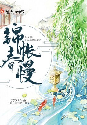 《锦帐春慢》