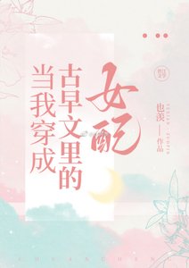 《当我穿成古早文里的女配》