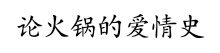 《论火锅的爱情史》