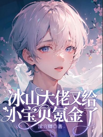 《冰山大佬又给小宝贝氪金了》