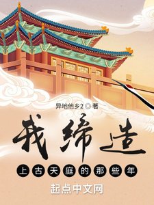《我缔造上古天庭的那些年》