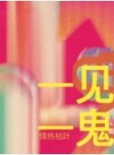 《见鬼》