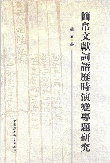 《简帛文献词语历时演变专题研究》