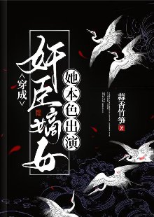 《穿成奸臣嫡女,她本色出演》