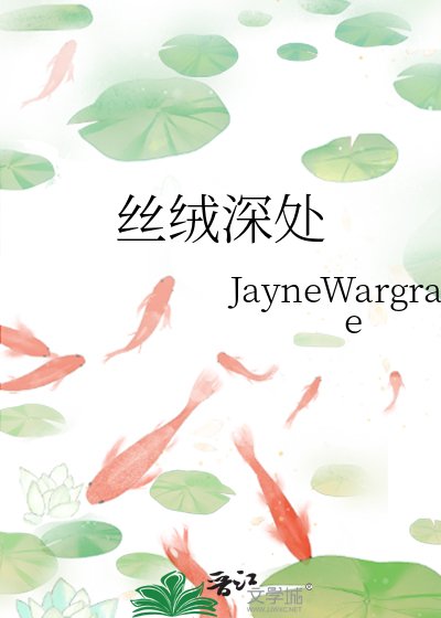 《丝绒深处》