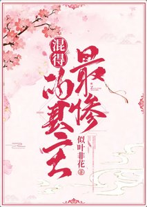 《混得最惨的县主》