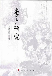 《李广研究》