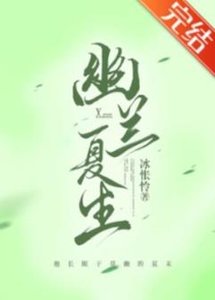 《幽兰夏生(机甲)》
