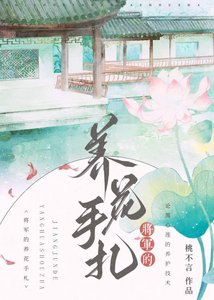 《将军的养花手札》