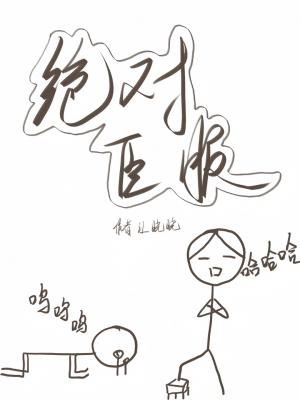 《绝对臣服》