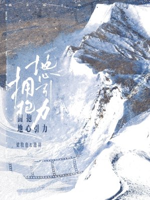 《拥抱地心引力》