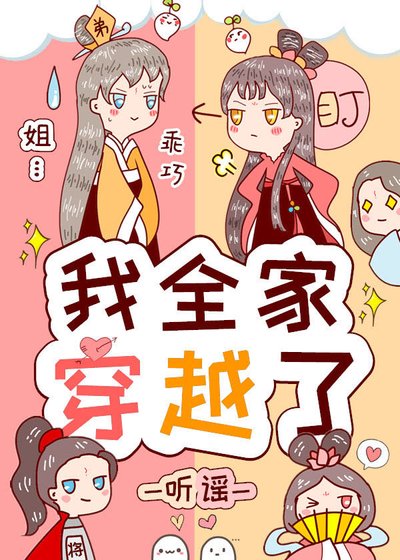 《我全家穿越了》