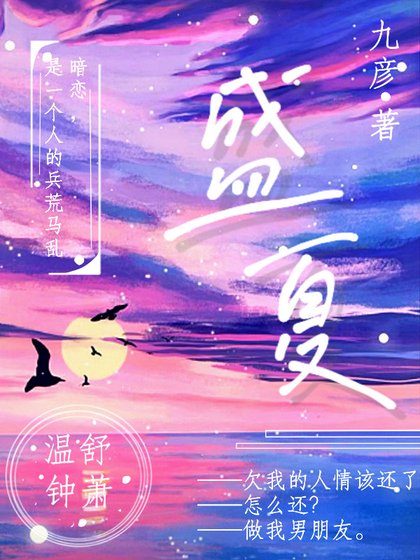 盛夏