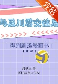 《(排球少年同人)不打排球被漫画限制出镜》