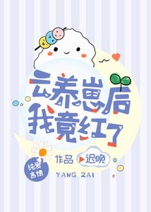 《云养崽后我竟红了》