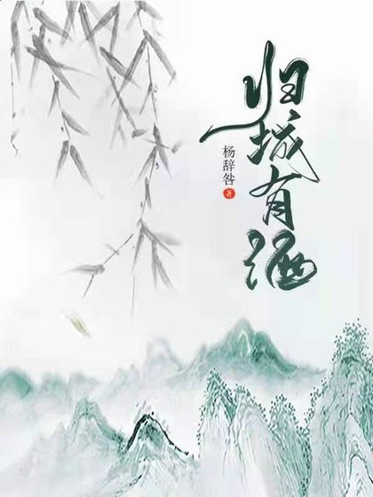 《归城有酒》