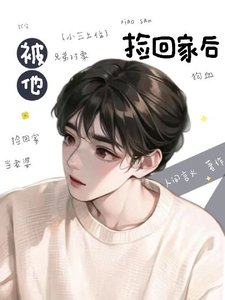 《被他捡回家后》