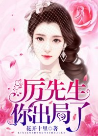 《厉先生,你出局了》