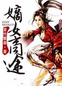 《嫡女商途》