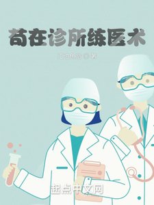 《苟在诊所练医术》