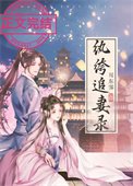 《纨绔追妻录》