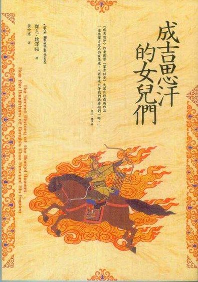 《成吉思汗的女儿们(出书版)》