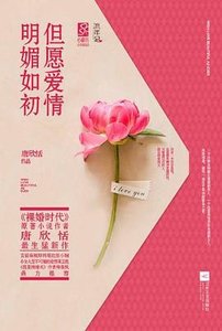 《但愿爱情明媚如初(出书版)》
