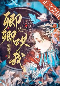 《卿卿哄我》
