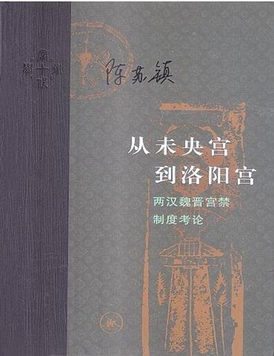 《从未央宫到洛阳宫:两汉魏晋宫禁制度考论》