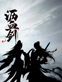 《沥血剑》