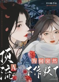 《顶流A为何突然不作妖了》