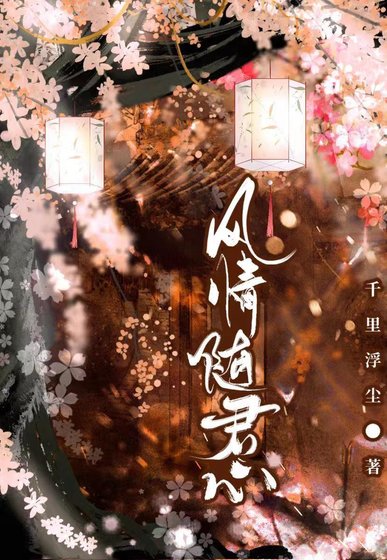 《风情随君心》