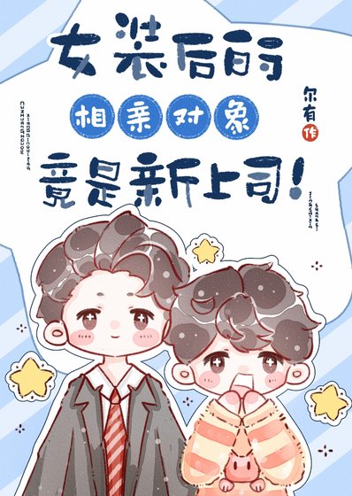 《女装后的相亲对象竟是新上司!》