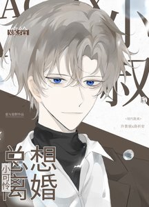 嫁給小叔後小可憐總想離婚