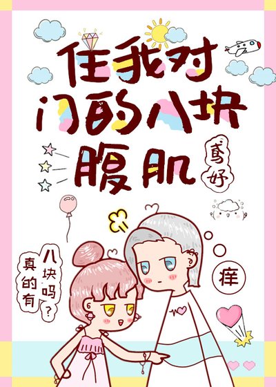 《住我对门的八块腹肌》