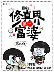 《十万灵石 ,离开我儿子/目标:修仙界第一富婆》