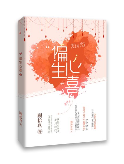 《偏生心喜》
