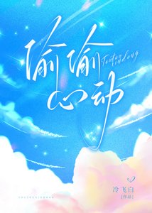 《偷偷心动》