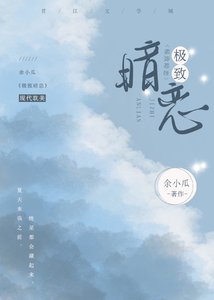 《暗恋对象重生了》