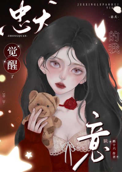 《忠犬的我觉醒了炮灰意识》