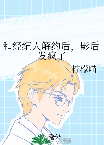 《和经纪人解约后,影后发疯了》