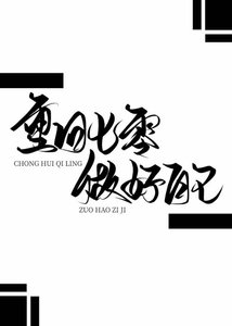 《重回七零做好自己》