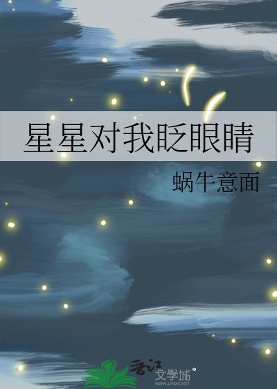 《星星对我眨眼睛》
