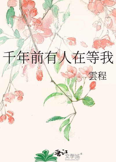 《千年前有人在等我》