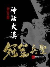 《神话大汉,冠军兵圣》