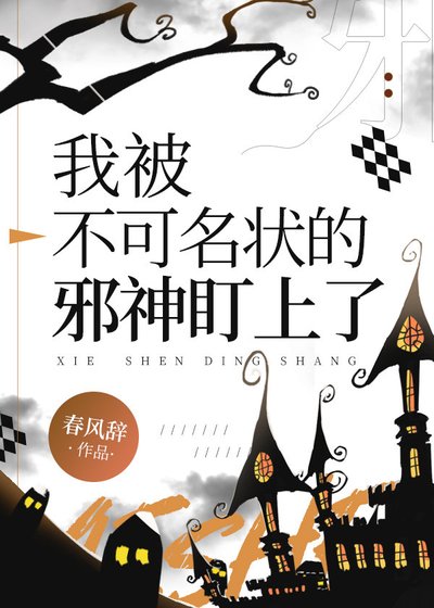 《我被不可名状的邪神盯上了》