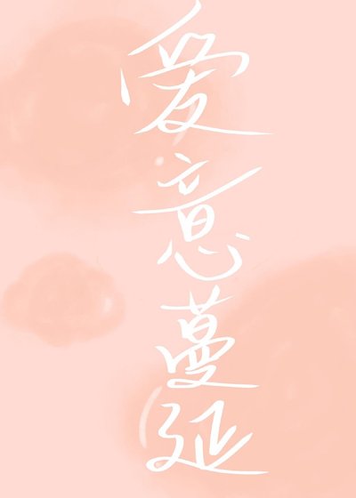 《爱意蔓延》