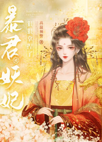 暴君被妖妃狠狠拿捏了