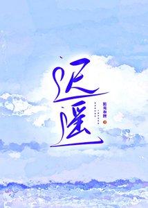 《迟遥》