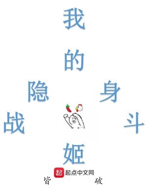 《我的隐身战斗姬》